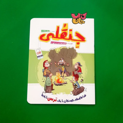 کتاب جنقلی  (خداحافظی کودکان با یک ترس نا به جا)