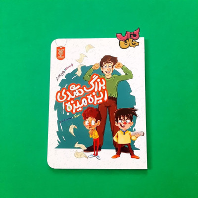 کتاب بزرگ شدی ریزه میزه
