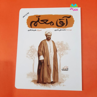  کتاب اقا معلم