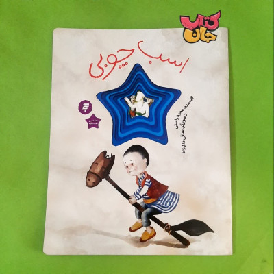 کتاب اسب چوبی 