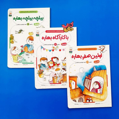 مجموعه 3جلدی بهاره برگر با طعم قصه خوشمزه و خواندنی (پرورش تفکر کودکان در زندگی فردی واجتماعی)