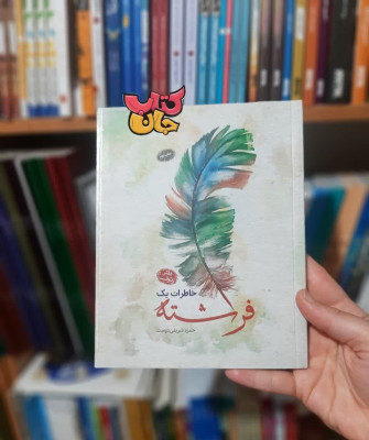 کتاب خاطرات یک فرشته 