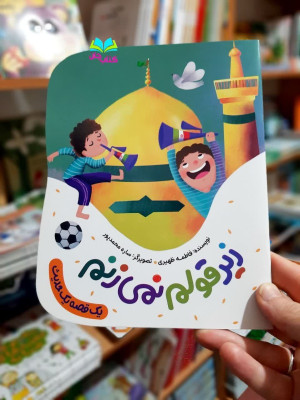 کتاب زیر قولم نمی زنم (از مجموعه یک قصه یک حدیث )