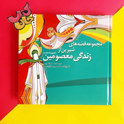 کتاب مجموعه قصه های شیرین از زندگی معصومین علیهم السلام