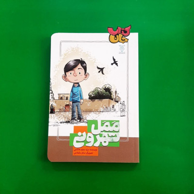 کتاب ممل تهرونی