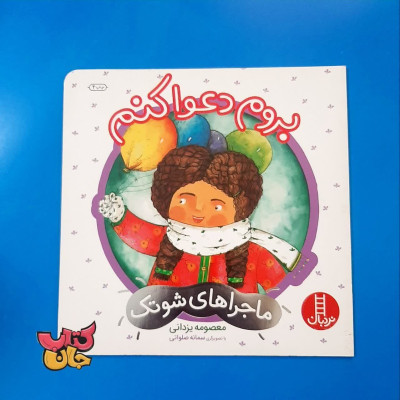 کتاب برم دعوا کنم (ماجرای شوتک )