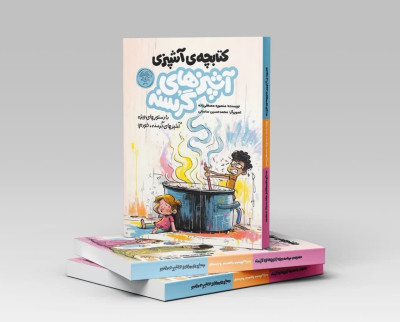 مجموعه دو جلدی   آشپزهای گرسنه 