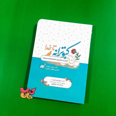 کتاب کبوترانه تا خدا