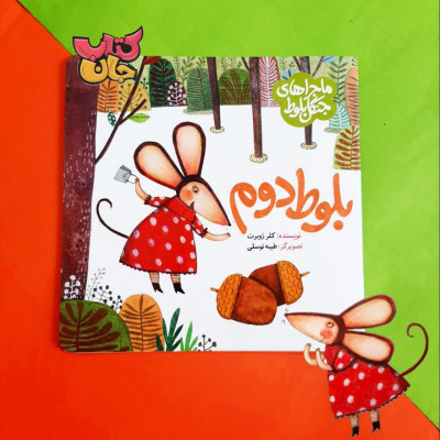 کتاب بلوط دوم  (ازمجموعه ماجراهای جنگل بلوط)