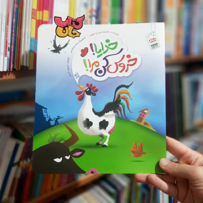 کتاب خدایا خروس کن مرا
