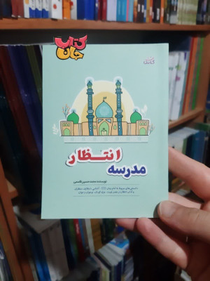 کتاب مدرسه انتظار(دانستنی های مربوط به امام زمان عج الله تعای فرجه الشریف ،آشنایی با وظایف منتظران و آداب انتظار درعصر غیبت)