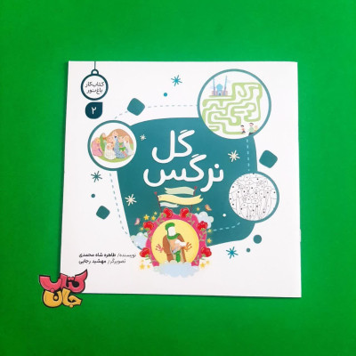 کتاب گل نرگس 
