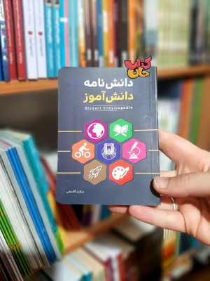 کتاب دانش نامه دانش آموز