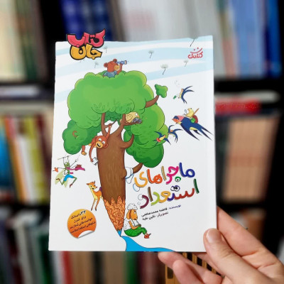 کتاب ماجراهای استعداد