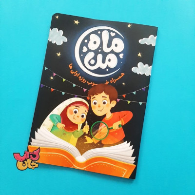 کتاب ماه من (همراه خوب روزه اولی ها)