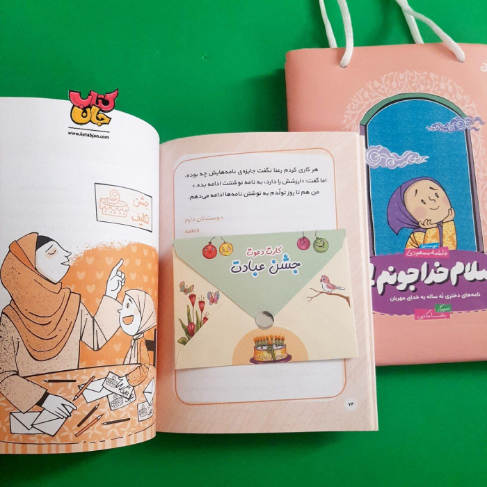 کتاب سلام خدا جونم (نامه های صمیمانه دختری نه ساله به خدای مهربان)