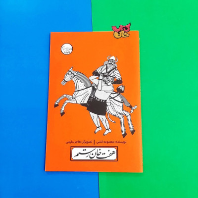 کتاب هفت خان رستم (ازمجموعه چنین کنند حکایت)