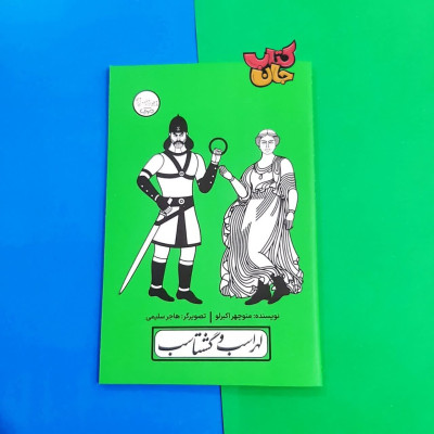 کتاب لهراسب و گشتاسب (از مجموعه چنین کنند حکایت)
