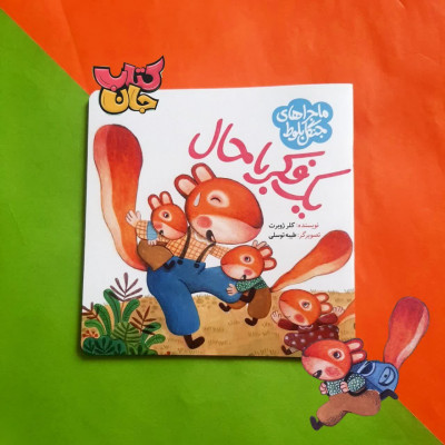 کتاب یک فکر باحال  (ازمجموعه ماجراهای جنگل بلوط)