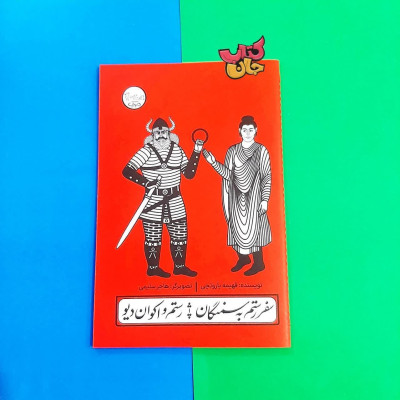 کتاب سفر رستم به سمنگان /رستم واکوان دیو (از مجموعه چنین کنند حکایت)