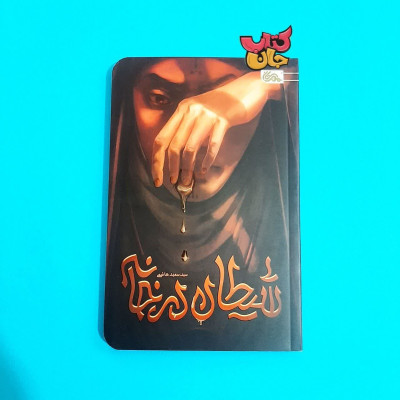 کتاب شیطان درخانه 