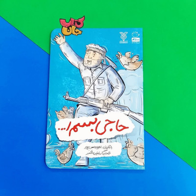کتاب حاجی بسم الله 
