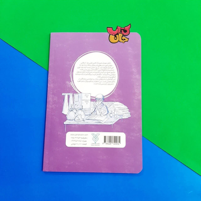تصویر پشت جلد کتاب 