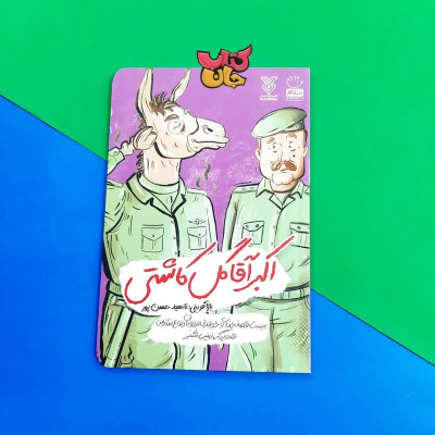 کتاب اکبر آقا گل کاشتی (بیست قصه جذاب وخواندنی از دوران دفاع مقدس)