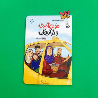 کتاب خوش آمدی زائر کوچک