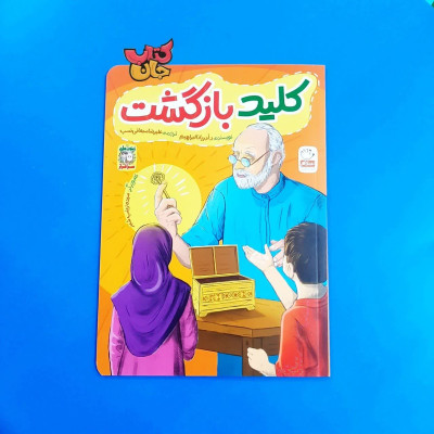 کتاب کلید بازگشت