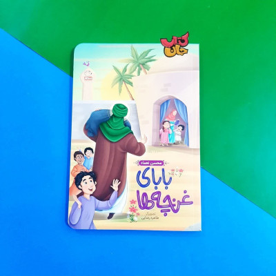 کتاب بابای غنچه ها