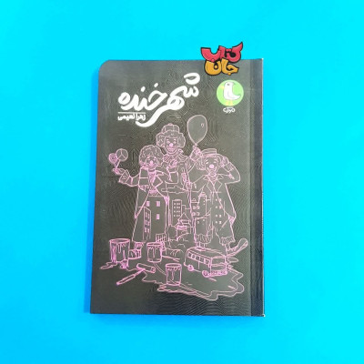 کتاب شهر خنده