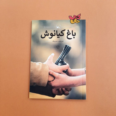 کتاب باغ کیانوش