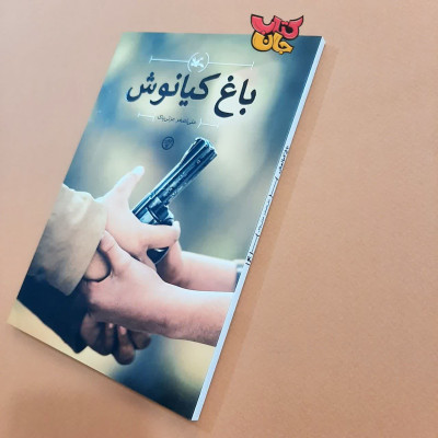 کتاب باغ کیانوش