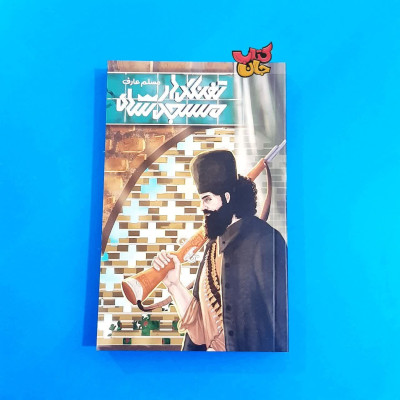 کتاب  تفنگدار مسجد شاه 