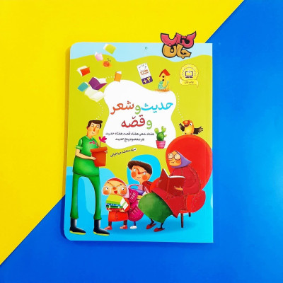 کتاب حدیث و شعر و قصه (هفتاد شعر،هفتادقصه،هفتادحدیث،هر معصوم پنج حدیث)