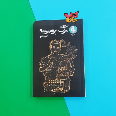 کتاب مرگ بر مدرسه 