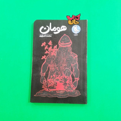 کتاب هومان