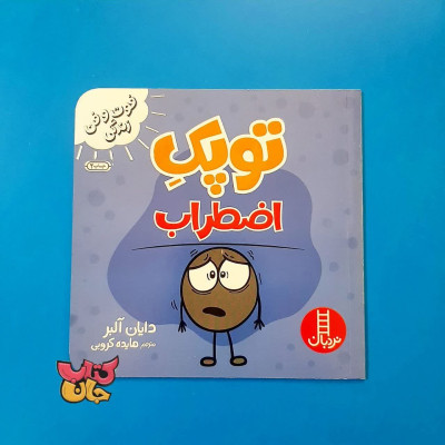 کتاب توپک اضطراب (از مجموعه فوت و فن زندگی )