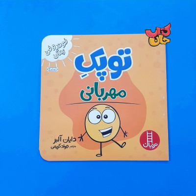 کتاب توپک  مهربانی (از مجموعه فوت وفن زندگی )