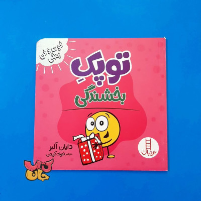 کتاب توپک بخشندگی (از مجموعه فوت وفن زندگی )