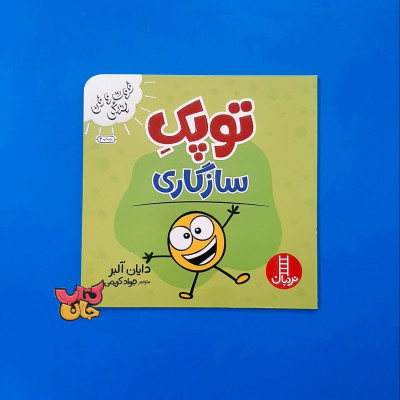 کتاب توپک  سازگاری (از مجموعه فوت وفن زندگی )