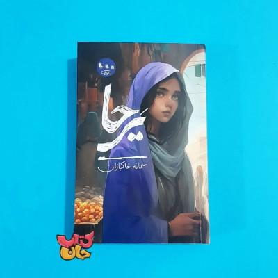 کتاب یرحا (رمان نوجوان )