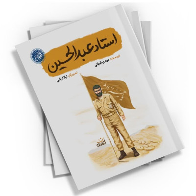 کتاب استاد عبدالحسین