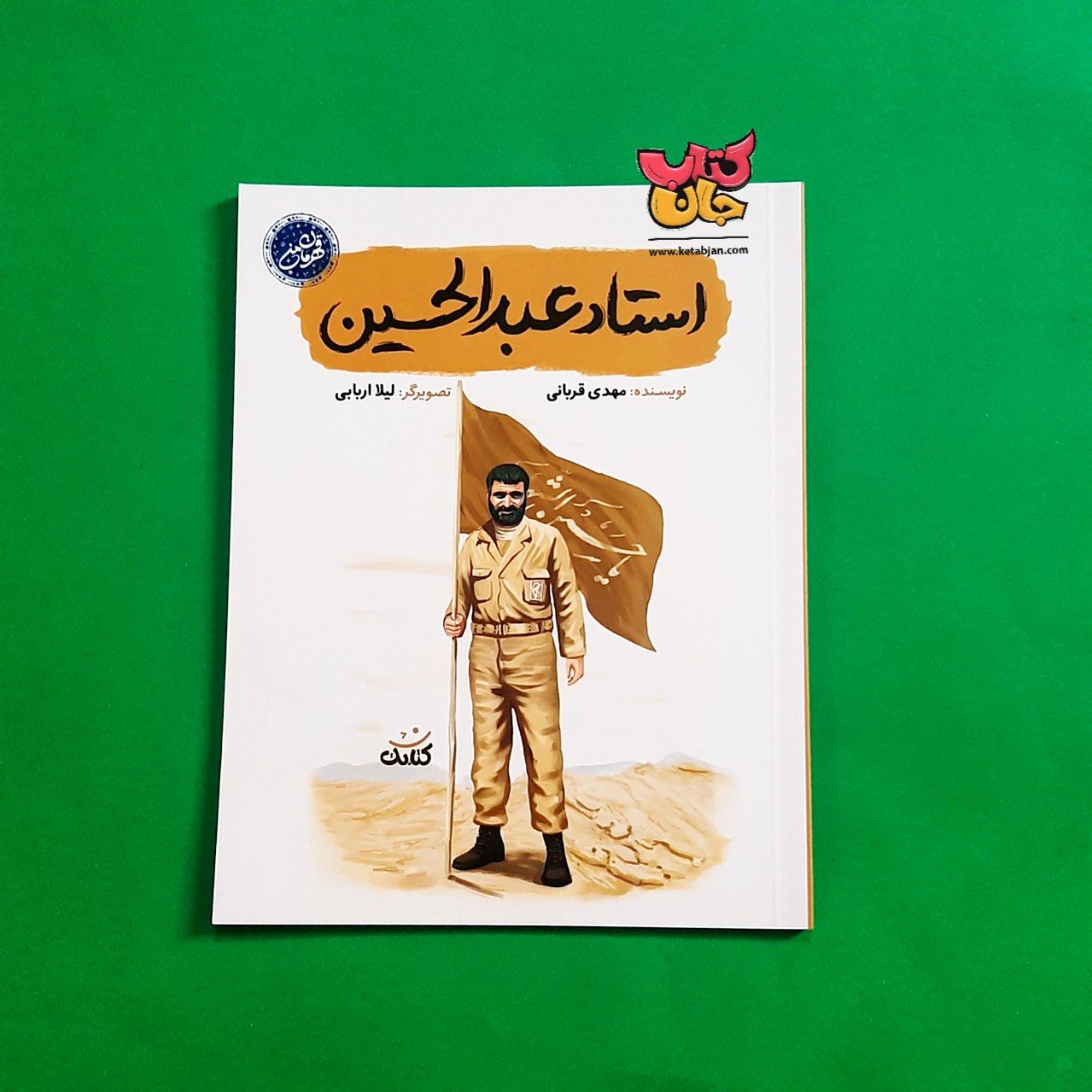 کتاب استاد عبدالحسین از مجموعه قهرمان من 