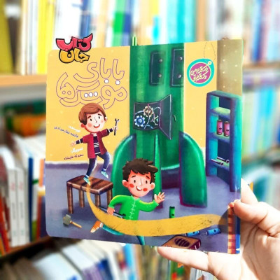 کتاب بابای موشک ها