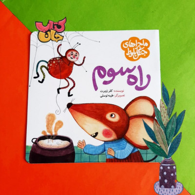 کتاب راه سوم  (ازمجموعه ماجراهای جنگل بلوط)