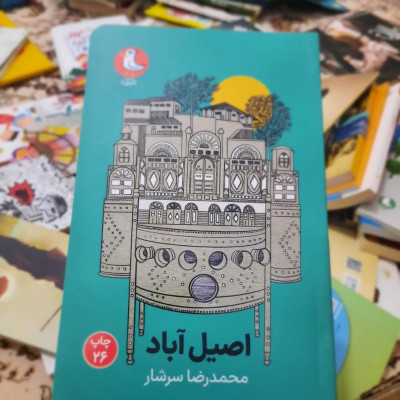 کتاب اصیل آباد