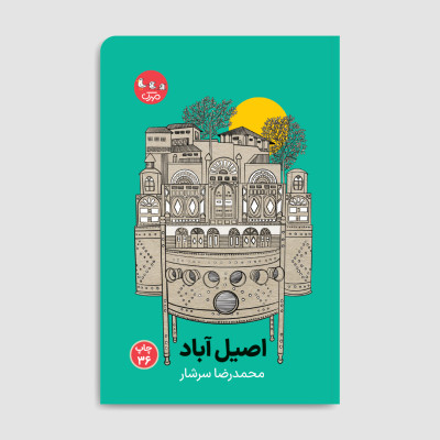 کتاب اصیل آباد