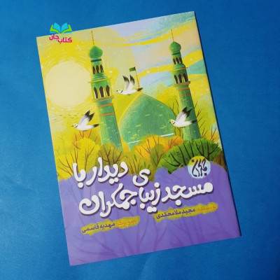 کتاب دیدار با مسجد زیبای جمکران 